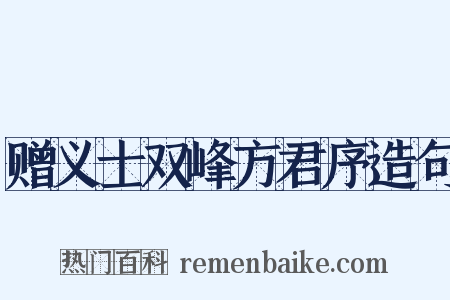 赠义士双峰方君序造句是什么意思的图片
